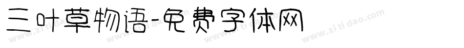 三叶草物语字体转换