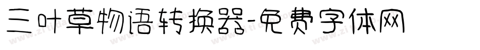 三叶草物语转换器字体转换