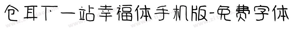仓耳下一站幸福体手机版字体转换