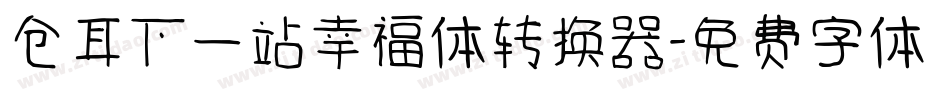 仓耳下一站幸福体转换器字体转换