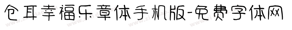 仓耳幸福乐章体手机版字体转换