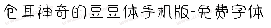 仓耳神奇的豆豆体手机版字体转换