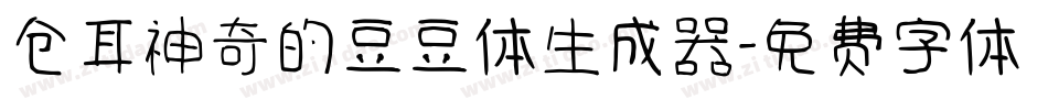 仓耳神奇的豆豆体生成器字体转换
