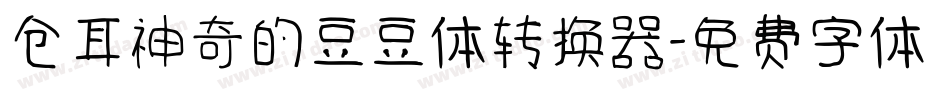 仓耳神奇的豆豆体转换器字体转换