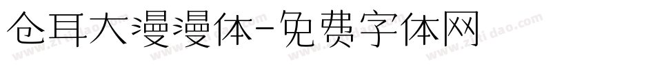 仓耳大漫漫体字体转换