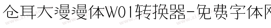 仓耳大漫漫体W01转换器字体转换
