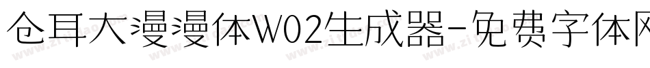 仓耳大漫漫体W02生成器字体转换