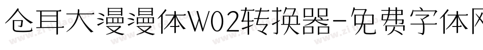 仓耳大漫漫体W02转换器字体转换