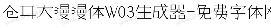 仓耳大漫漫体W03生成器字体转换