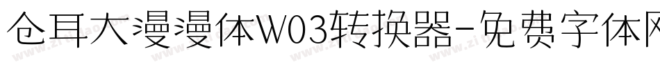 仓耳大漫漫体W03转换器字体转换