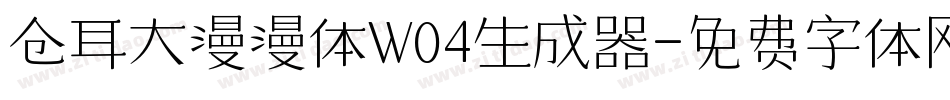 仓耳大漫漫体W04生成器字体转换