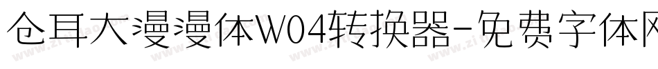 仓耳大漫漫体W04转换器字体转换