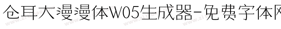 仓耳大漫漫体W05生成器字体转换