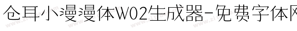 仓耳小漫漫体W02生成器字体转换