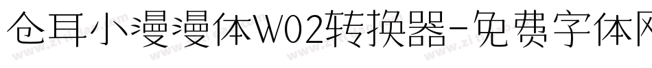 仓耳小漫漫体W02转换器字体转换