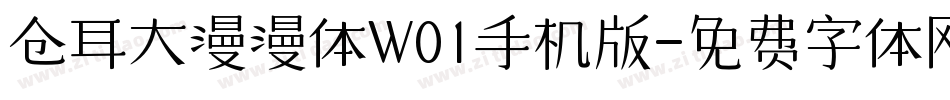 仓耳大漫漫体W01手机版字体转换
