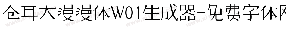 仓耳大漫漫体W01生成器字体转换