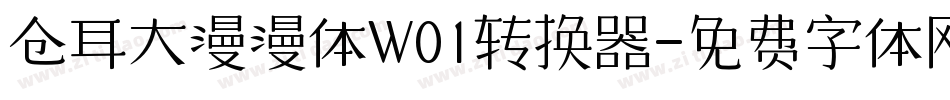 仓耳大漫漫体W01转换器字体转换