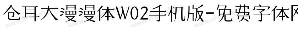 仓耳大漫漫体W02手机版字体转换