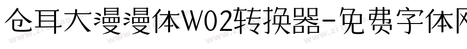 仓耳大漫漫体W02转换器字体转换