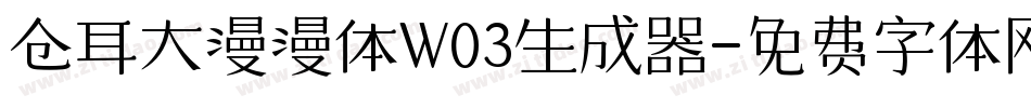 仓耳大漫漫体W03生成器字体转换