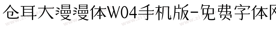 仓耳大漫漫体W04手机版字体转换
