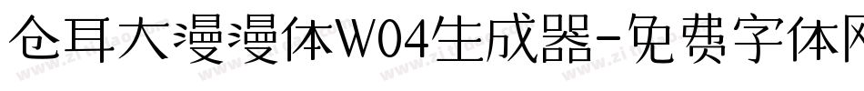 仓耳大漫漫体W04生成器字体转换
