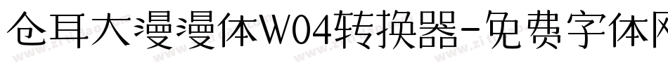 仓耳大漫漫体W04转换器字体转换