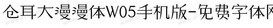 仓耳大漫漫体W05手机版字体转换