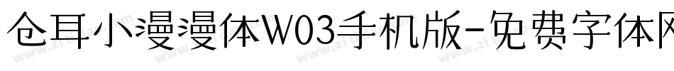 仓耳小漫漫体W03手机版字体转换