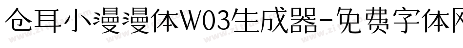 仓耳小漫漫体W03生成器字体转换