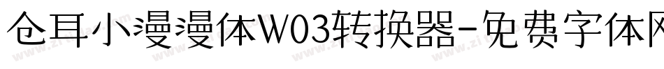 仓耳小漫漫体W03转换器字体转换