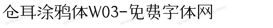 仓耳涂鸦体W03字体转换