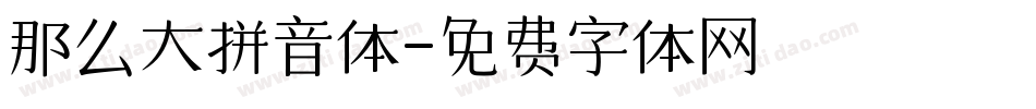 那么大拼音体字体转换