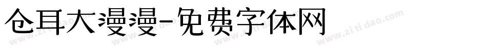 仓耳大漫漫字体转换