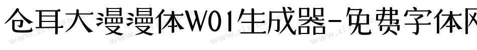 仓耳大漫漫体W01生成器字体转换