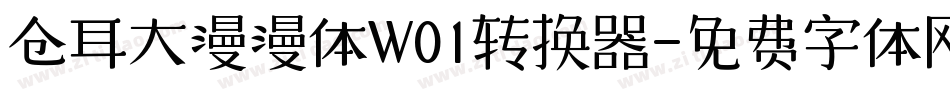 仓耳大漫漫体W01转换器字体转换