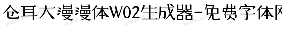 仓耳大漫漫体W02生成器字体转换