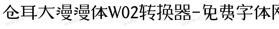 仓耳大漫漫体W02转换器字体转换
