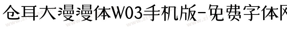 仓耳大漫漫体W03手机版字体转换