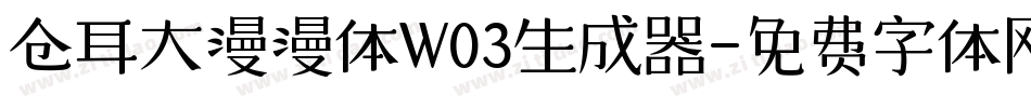仓耳大漫漫体W03生成器字体转换