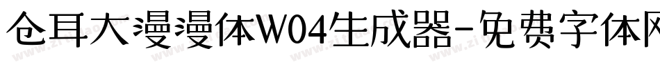 仓耳大漫漫体W04生成器字体转换