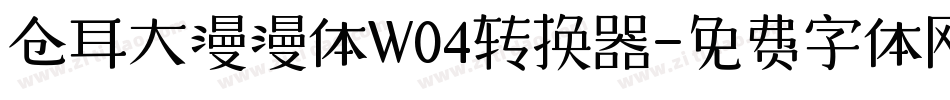 仓耳大漫漫体W04转换器字体转换