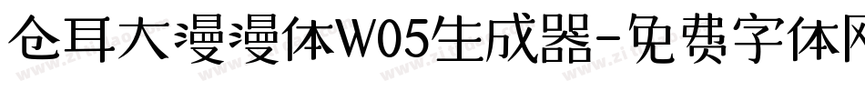 仓耳大漫漫体W05生成器字体转换