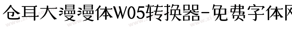 仓耳大漫漫体W05转换器字体转换
