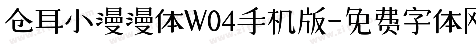 仓耳小漫漫体W04手机版字体转换