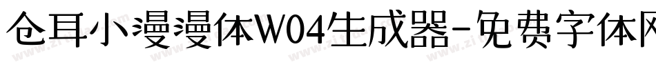 仓耳小漫漫体W04生成器字体转换