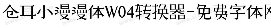 仓耳小漫漫体W04转换器字体转换