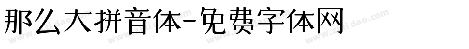 那么大拼音体字体转换