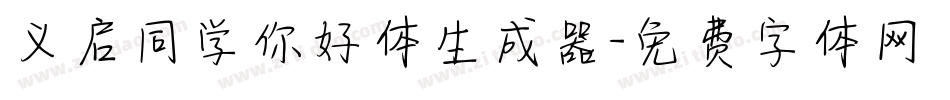 义启同学你好体生成器字体转换